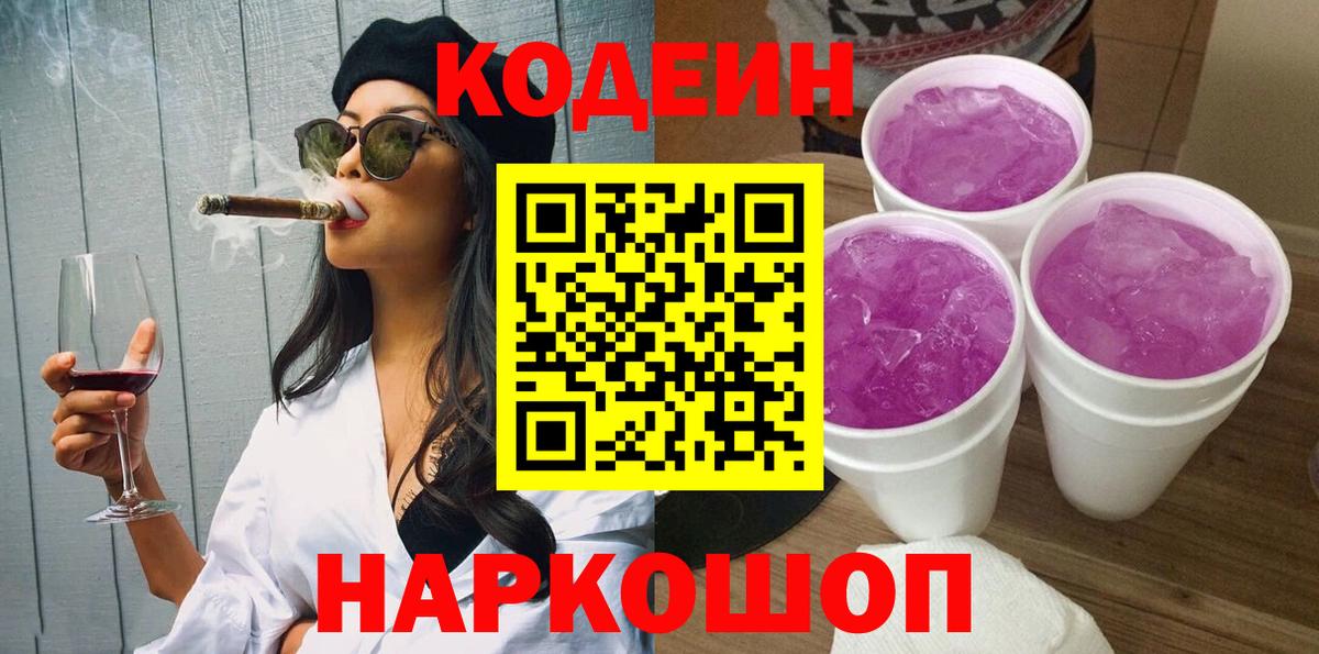 Кодеин Purple Drank  Вход с VPN  Codein напиток Lean (лин)  что такое   Старый Оскол 
